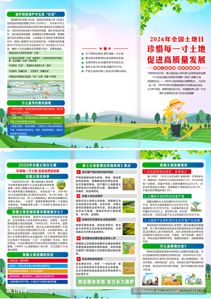 2026年全国土地日三折页