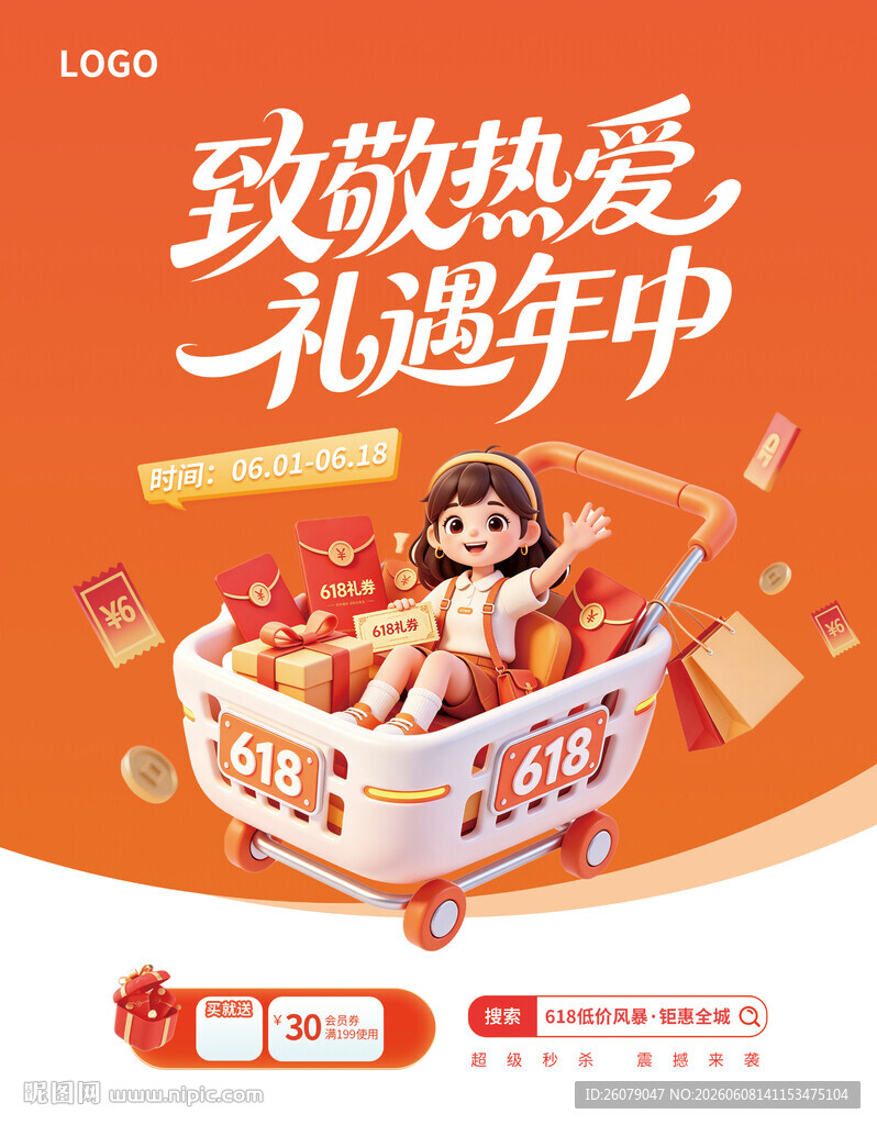 商场年终618活动宣传海报