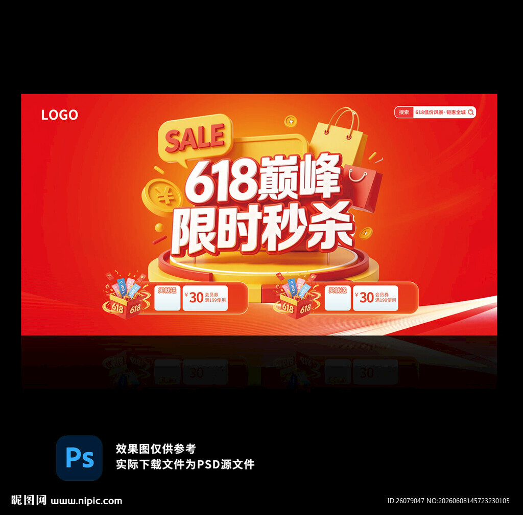 618巅峰限时秒杀促销海报