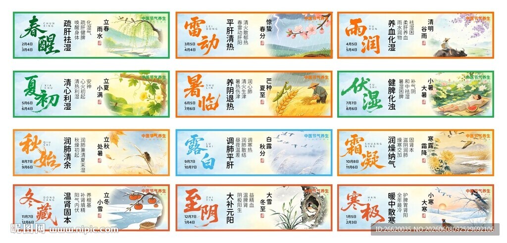 二十四节气养生