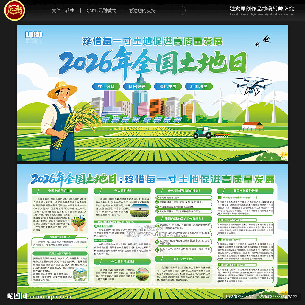 全国土地日宣传栏