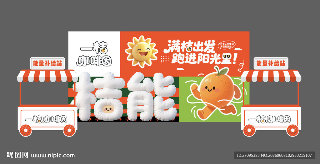 桔能充电站摊位美陈