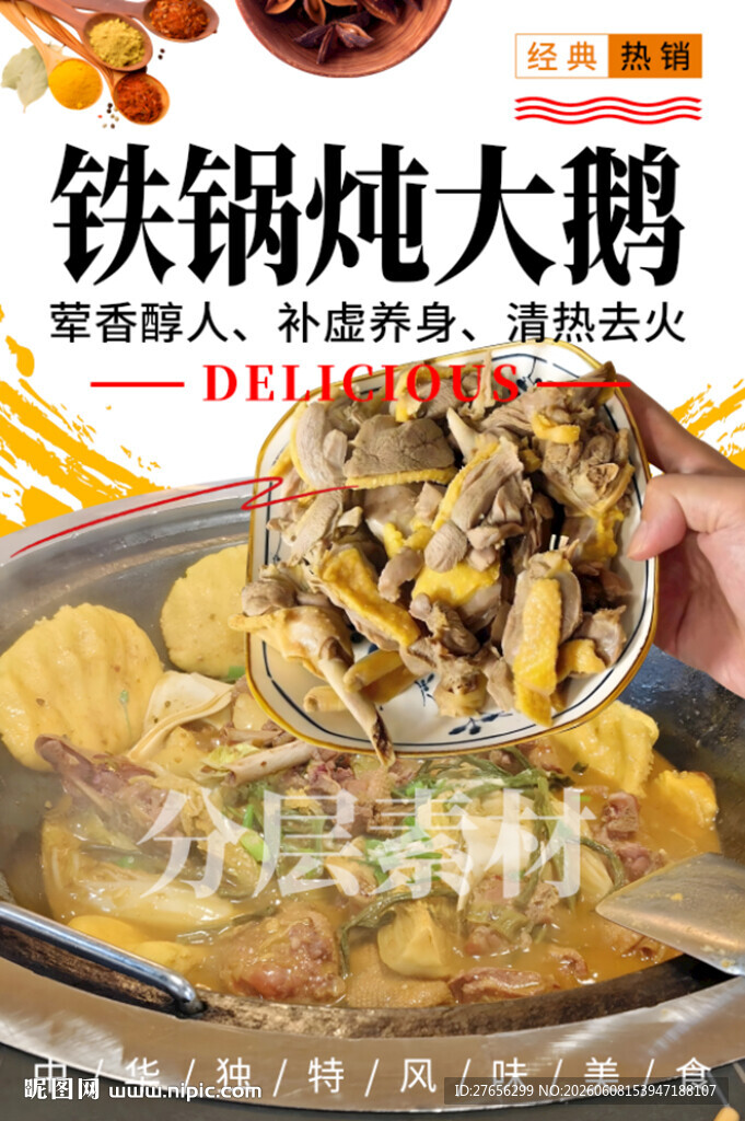 铁锅炖大鹅