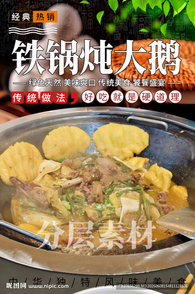 铁锅炖大鹅