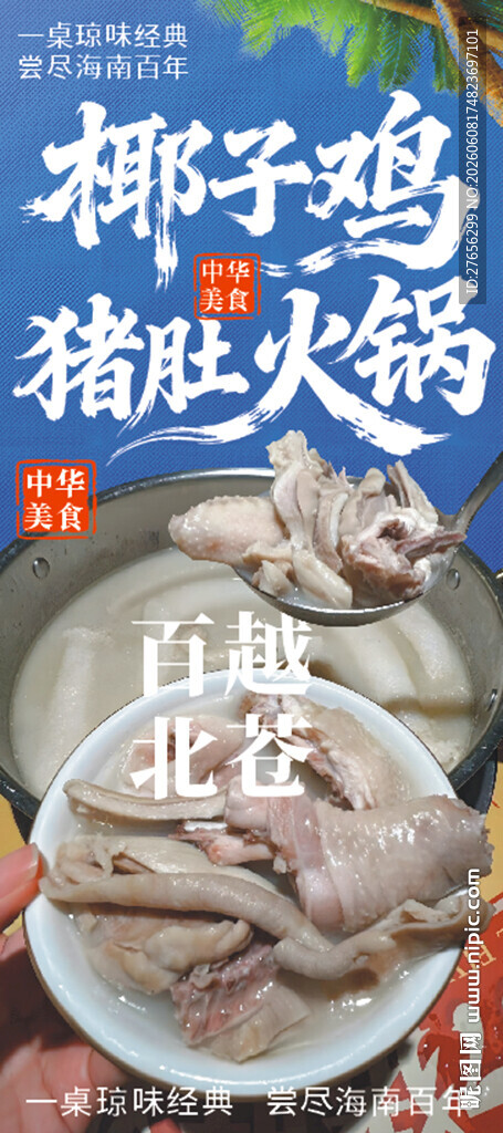 椰子鸡猪肚火锅 猪肚鸡 椰子鸡