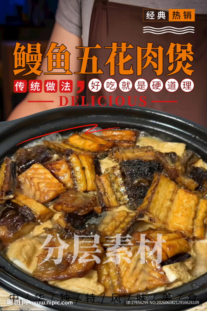 鳗鱼五花肉煲 五花肉煲油鳗鱼