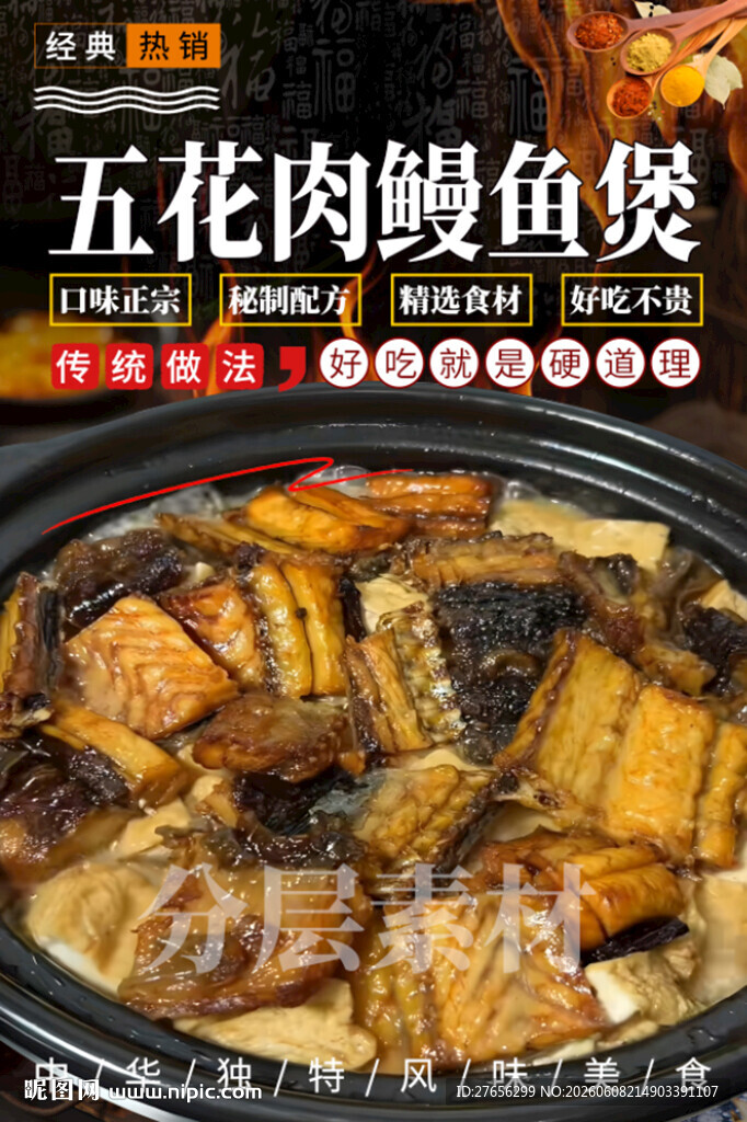 五花肉鳗鱼煲