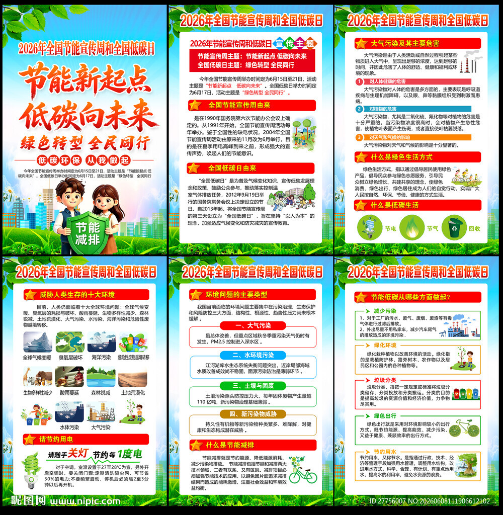 2026节能宣传周海报