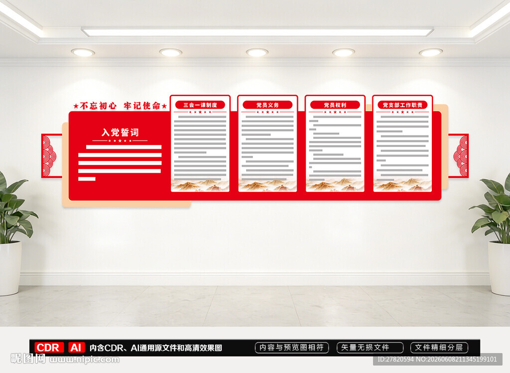 党建制度文化墙