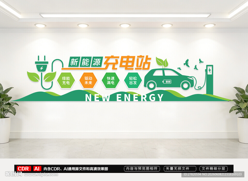 新能源汽车充电站文化墙