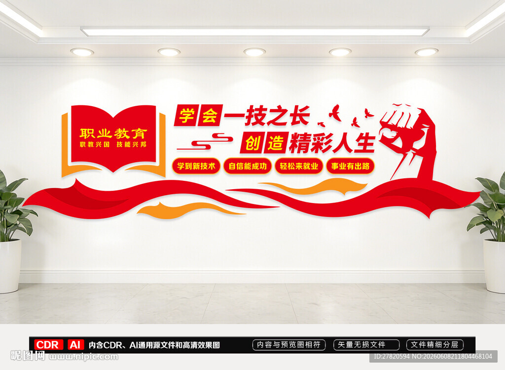 职业教育文化墙