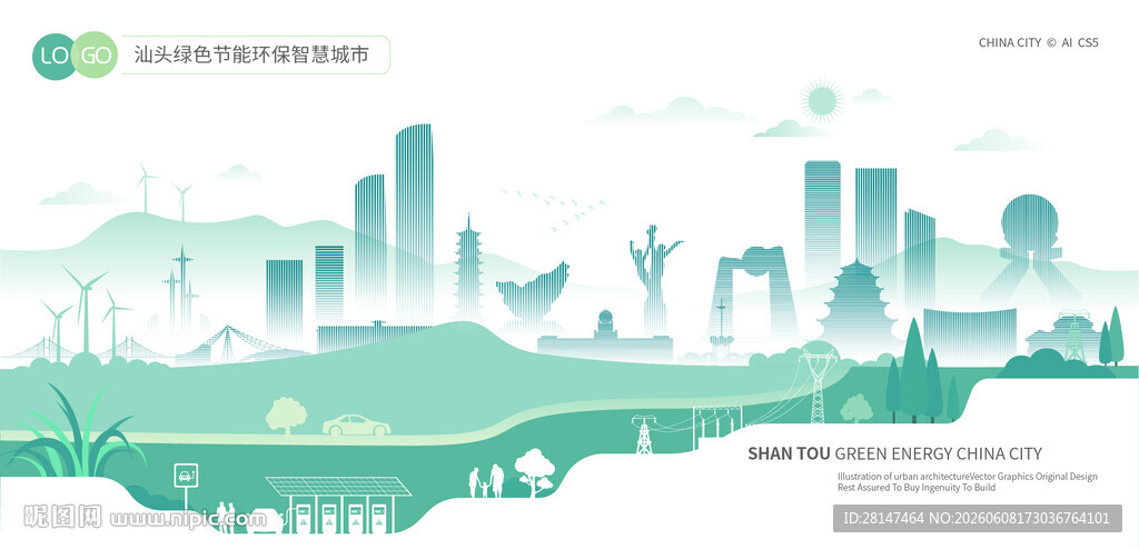 汕头绿色节能环保智慧城市
