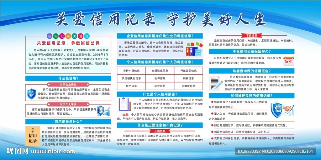信用记录关爱日宣传栏