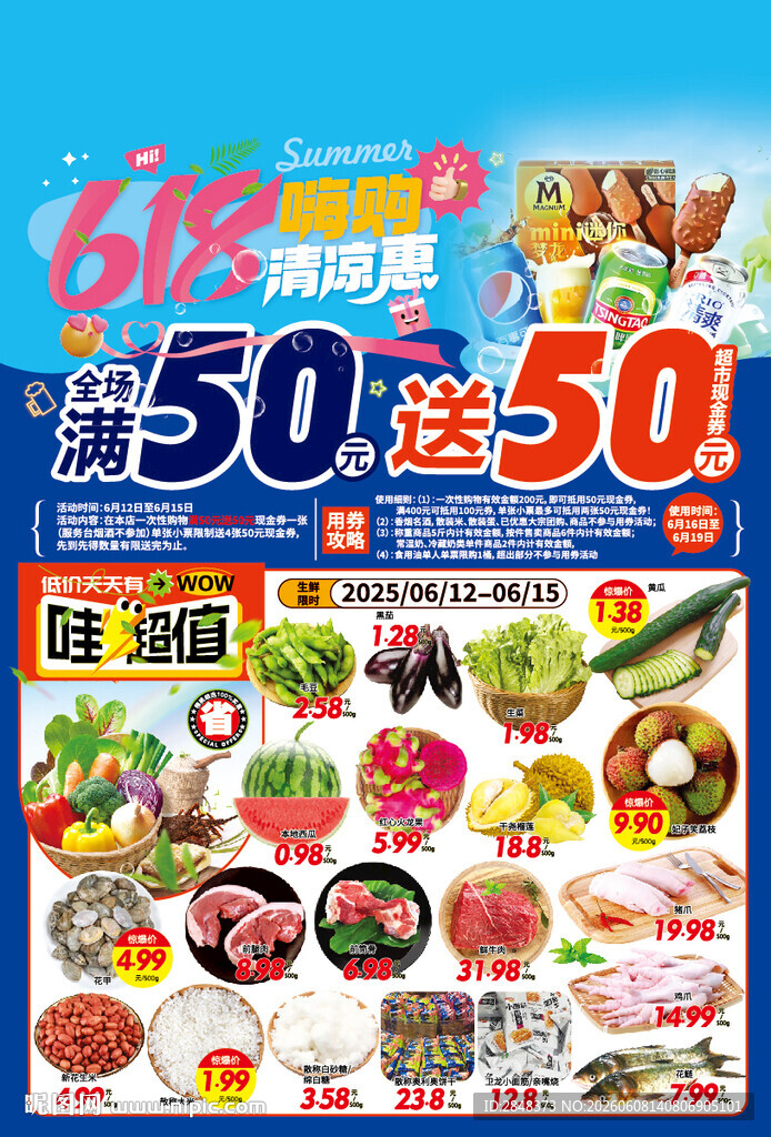 618嗨购清凉惠海报