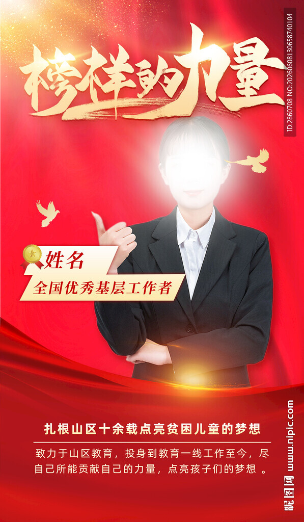 榜样力量宣传海报