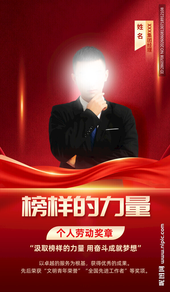 榜样的力量宣传海报