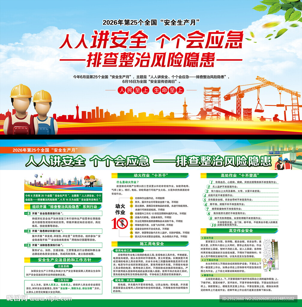 2026年全国安全生产月