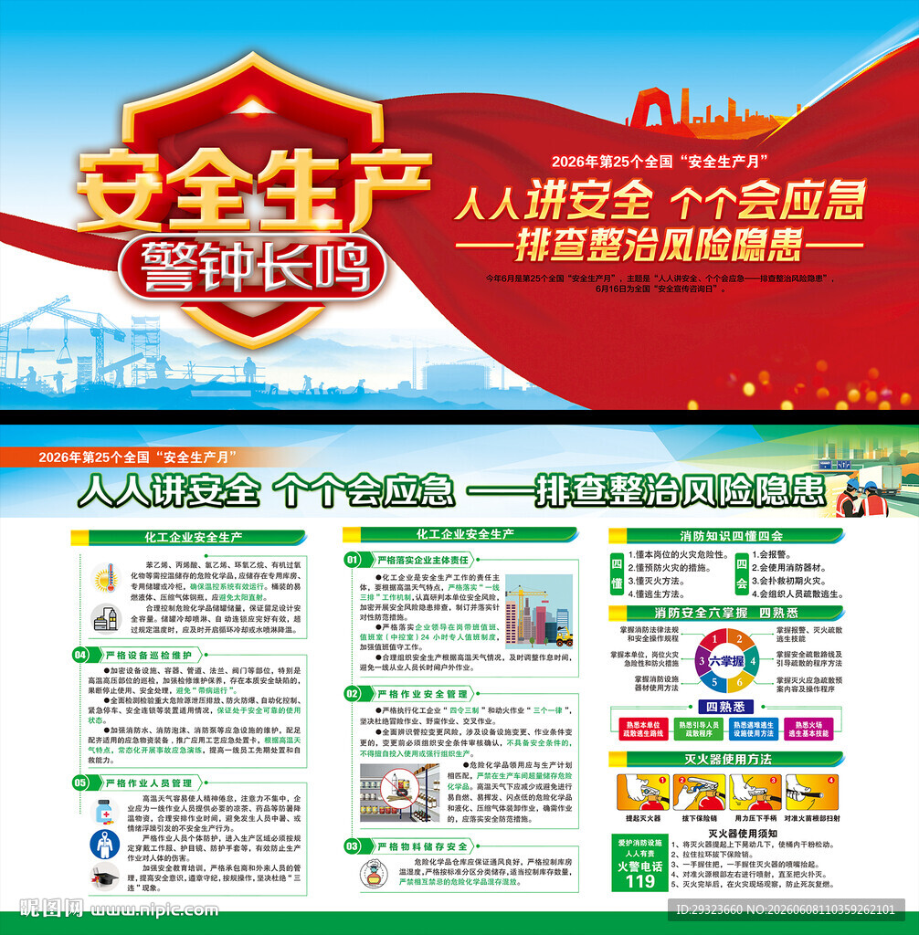 全国安全生产月