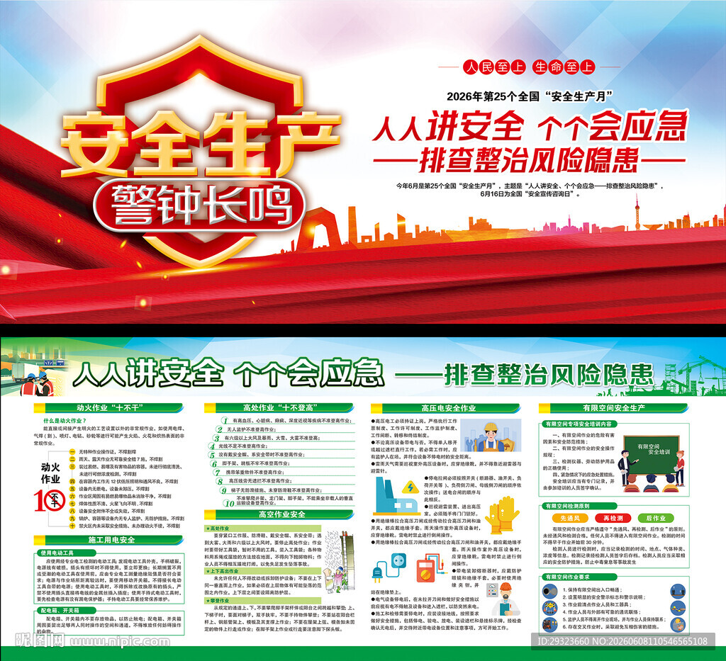 2026年全国安全生产月
