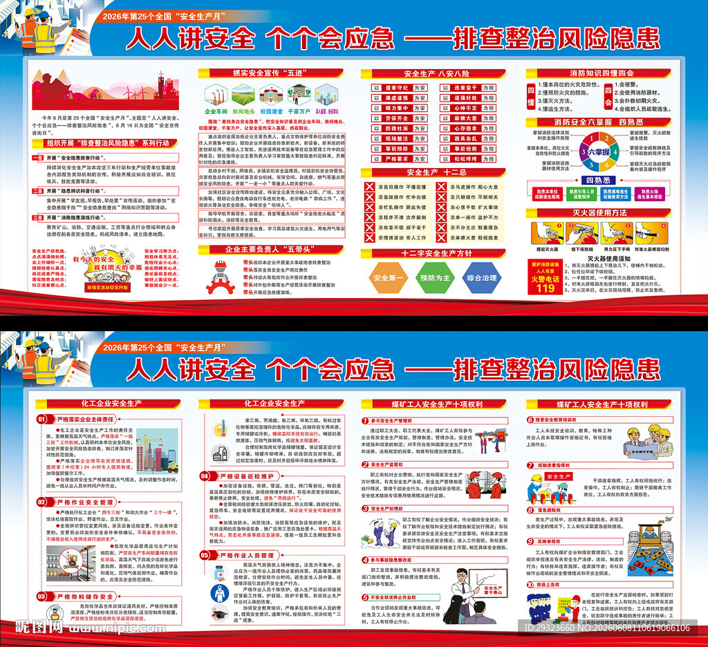 全国安全生产月展板