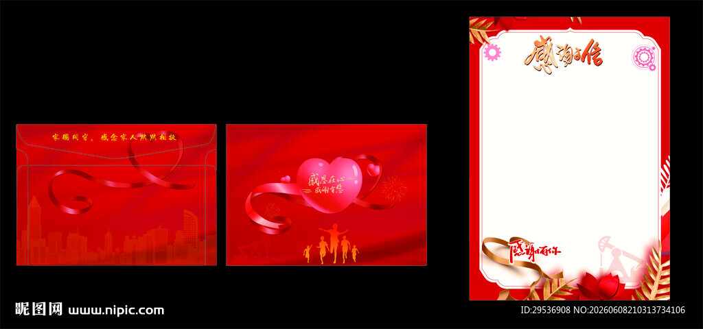 感谢信