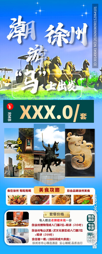 徐州旅游宣传海报手机长图