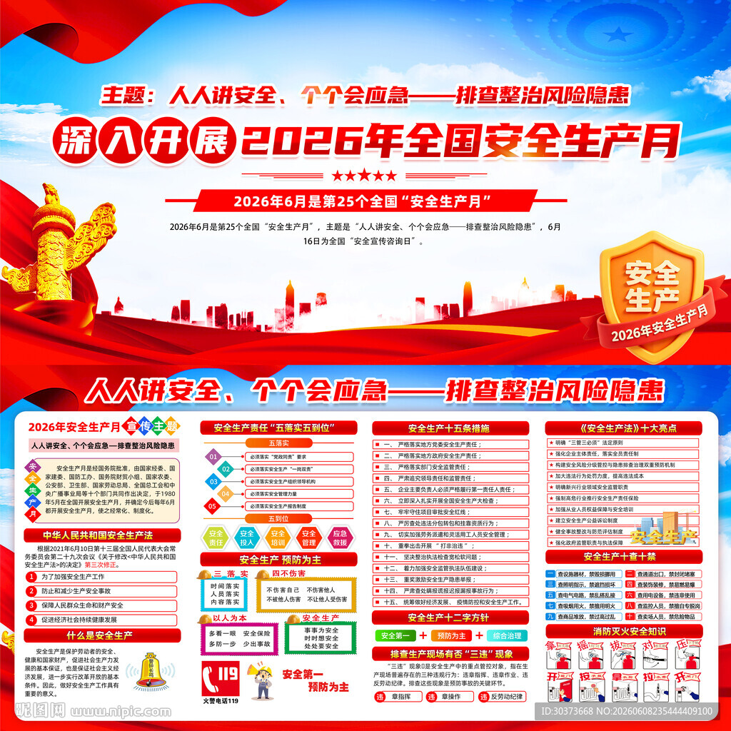 全国安全生产月