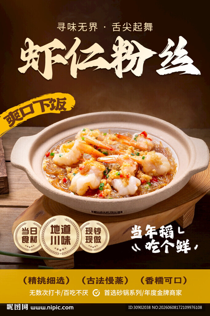 虾仁粉丝煲鲜香好滋味
