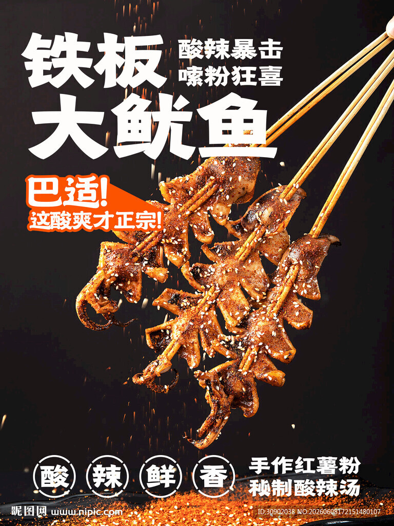 铁板大鱿鱼串美味诱人