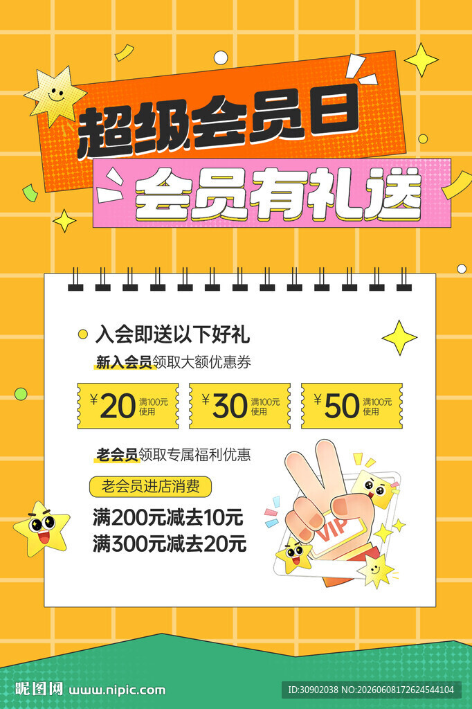 超级会员日促销活动海报
