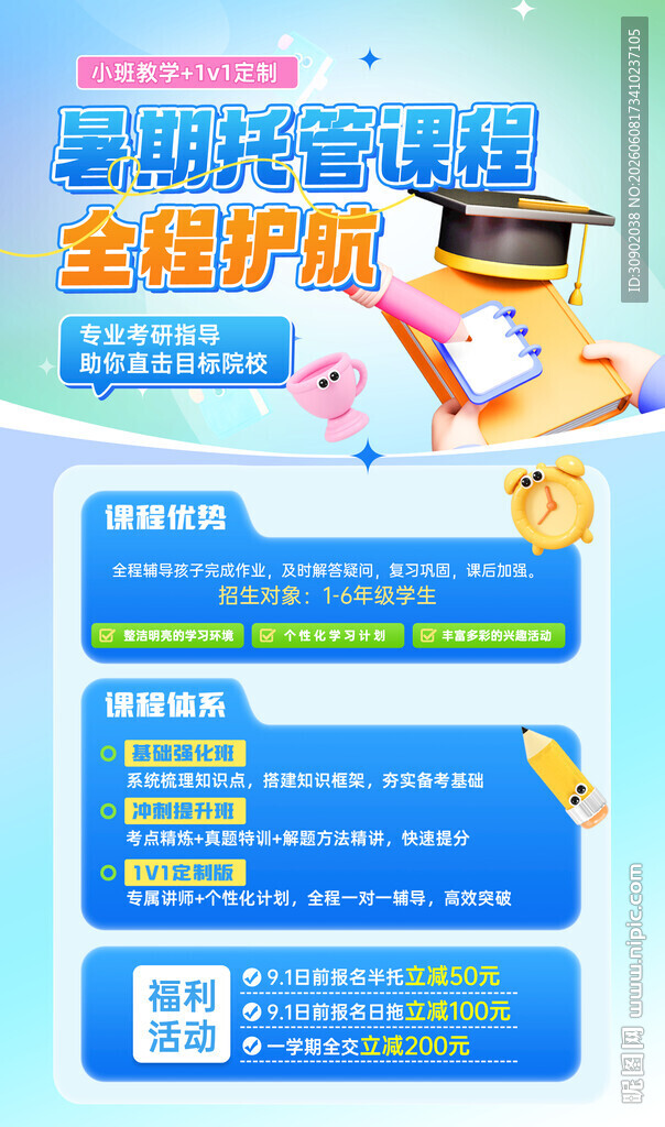 托管暑假作业宣传海报
