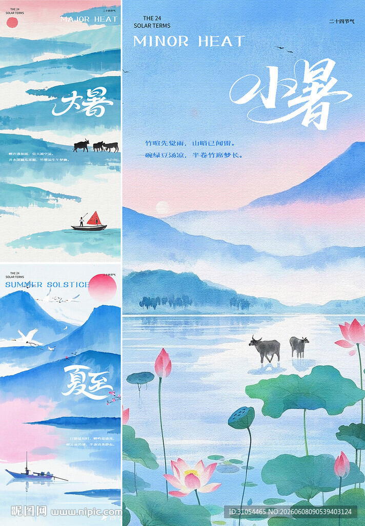 夏至 小暑 大暑  
