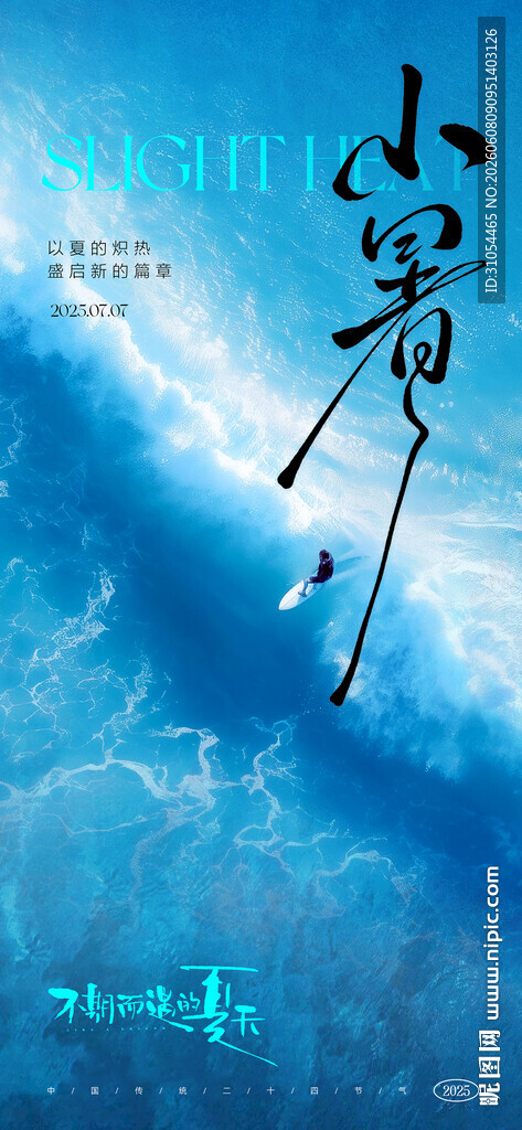 夏至 小暑 大暑  