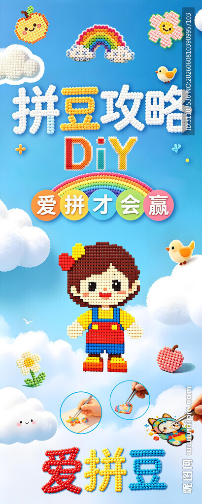 拼豆
