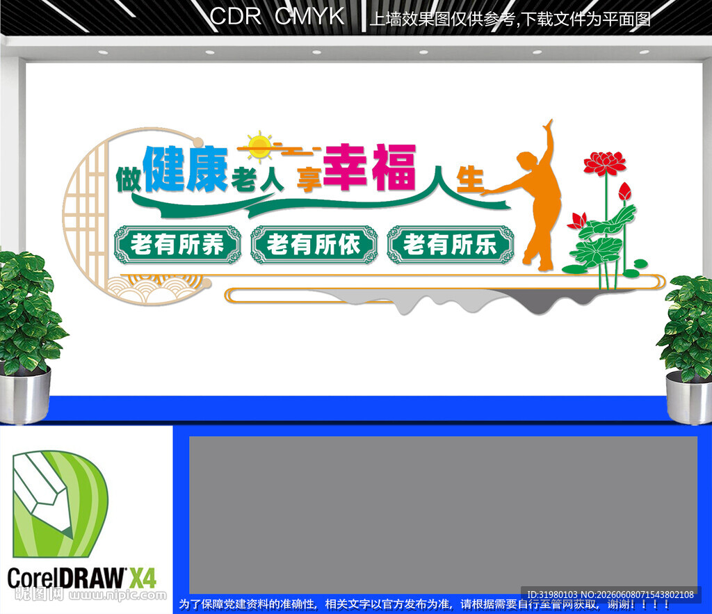 老年人活动中心文化墙