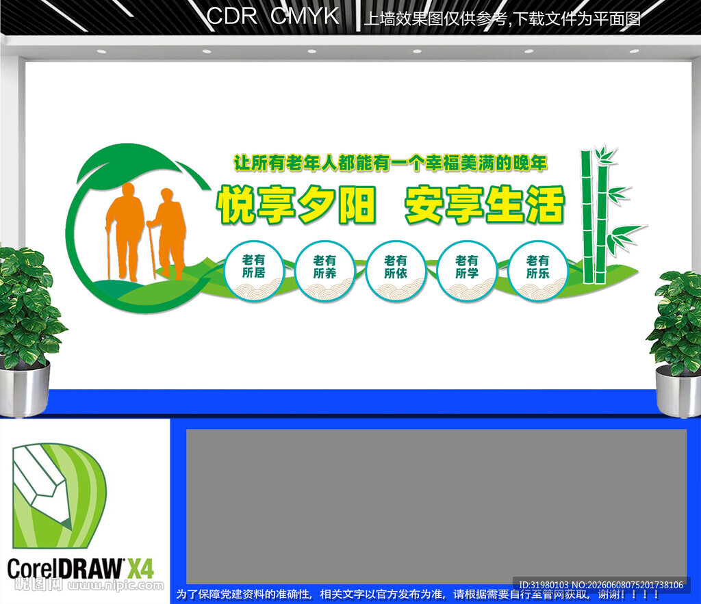 敬老院文化墙