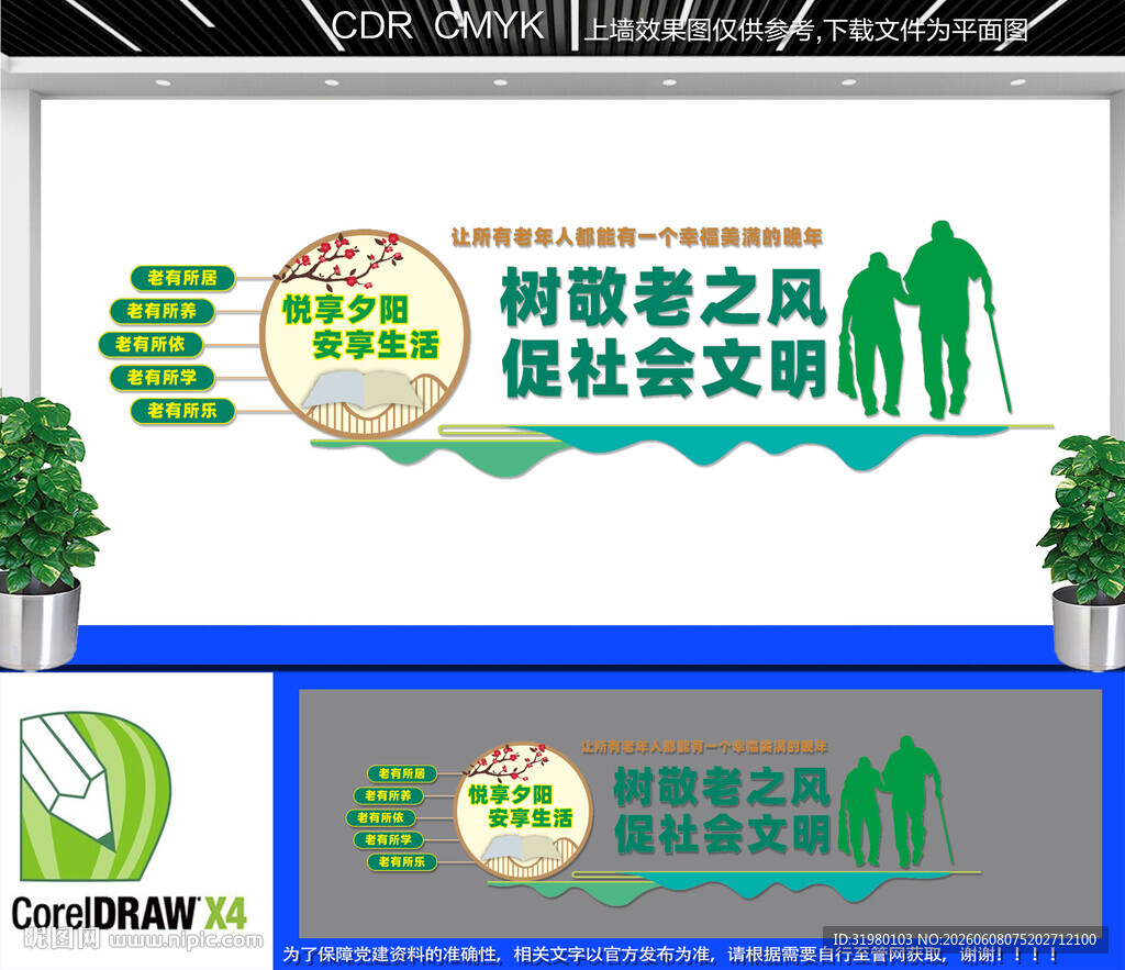 敬老院文化墙