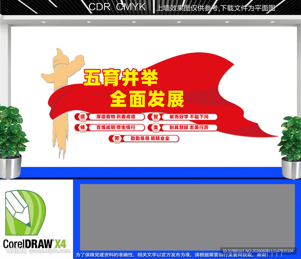 五育并举教育文化墙