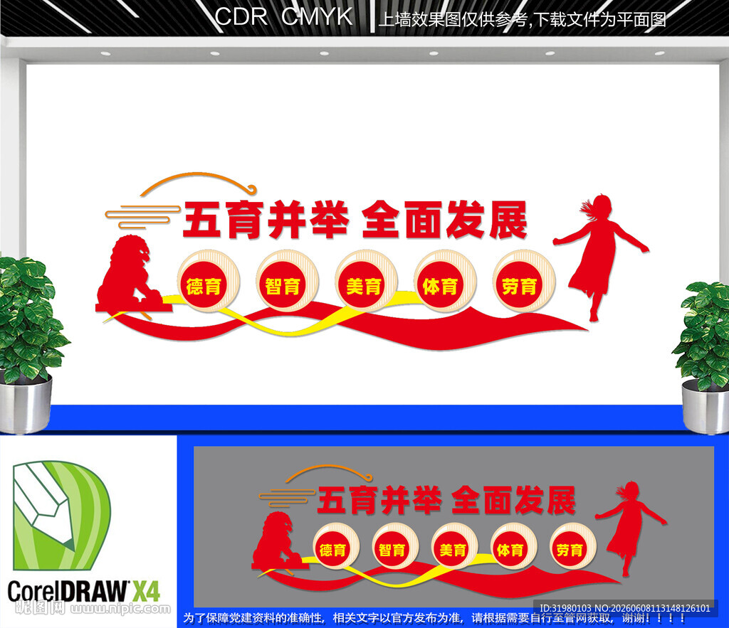 五育并举教育文化墙
