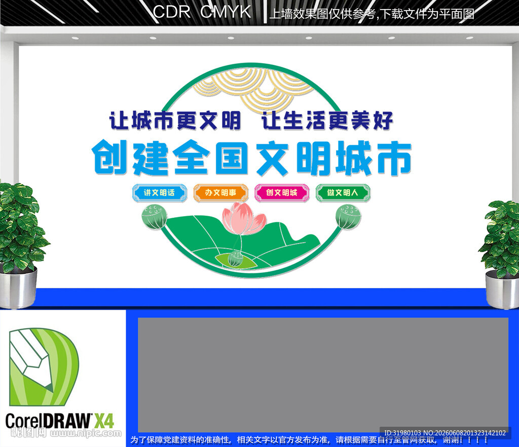 文明城市文化墙
