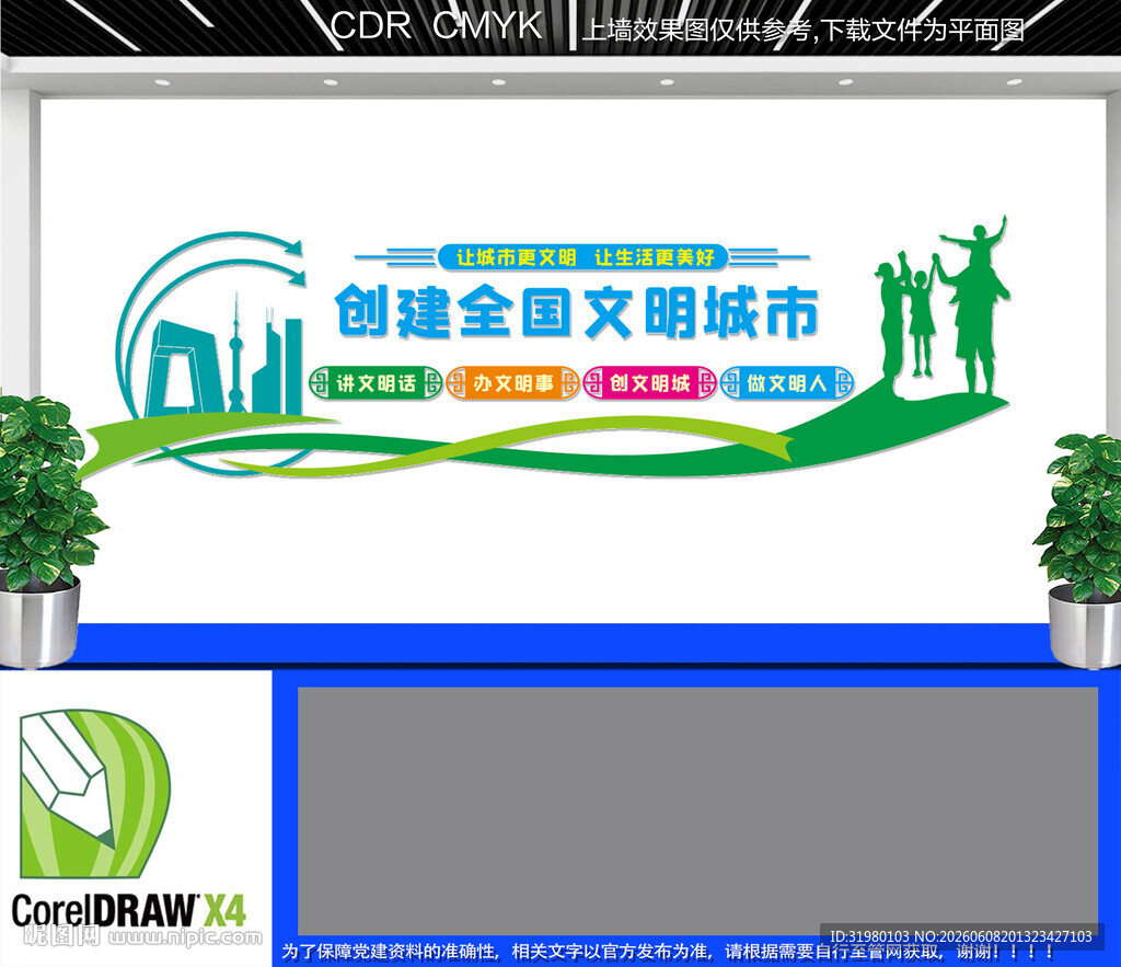 文明城市文化墙