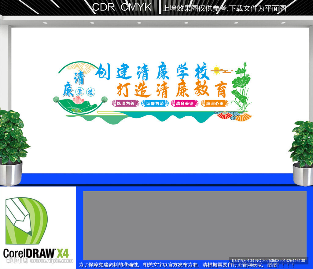 廉洁校园建设文化墙