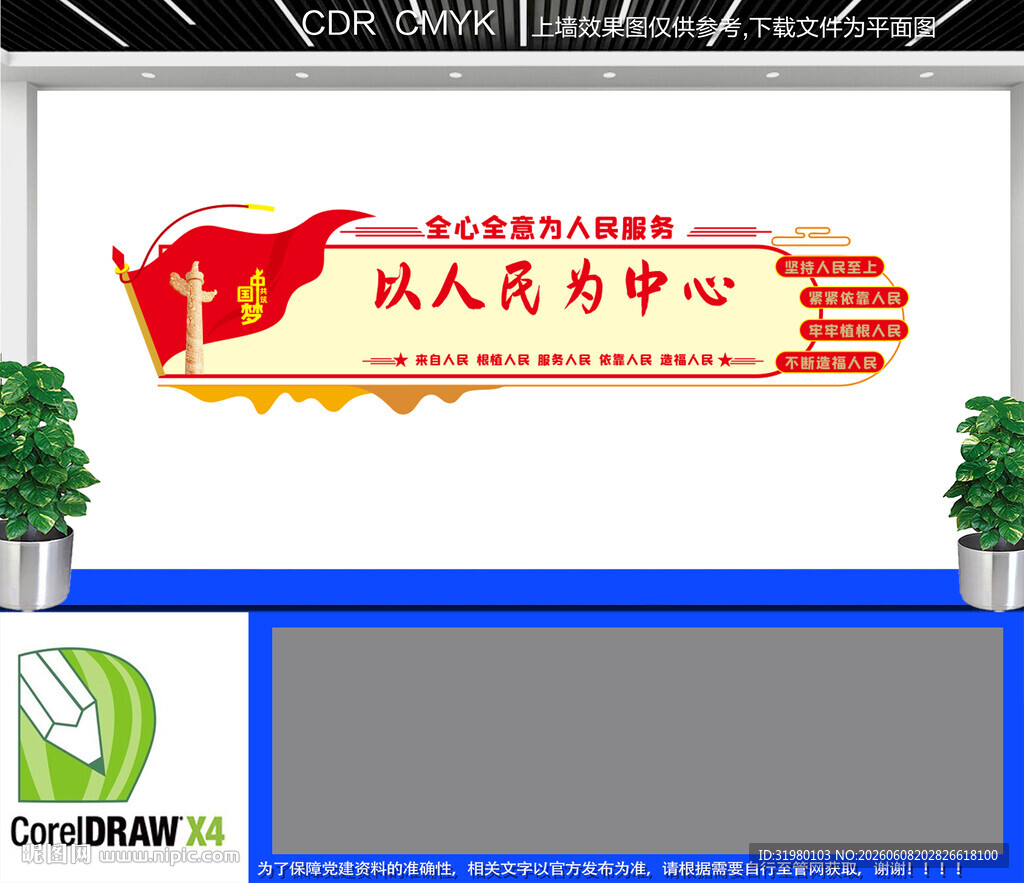 以人民为中心文化墙
