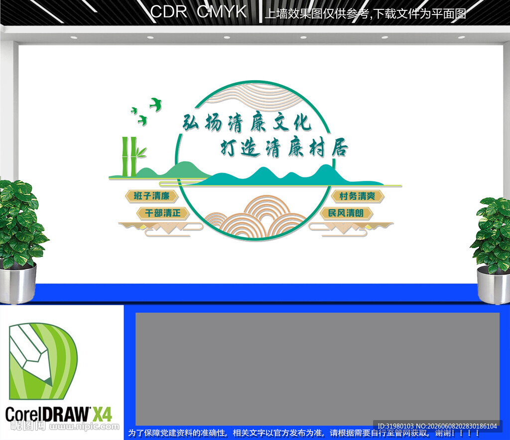 清廉村居文化墙