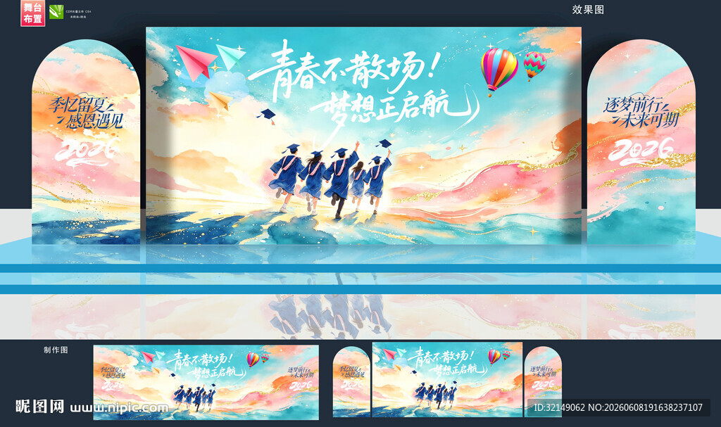 毕业舞台布置