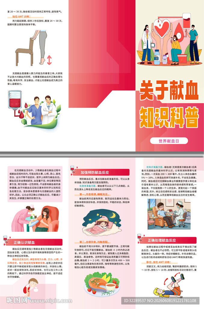 关于献血知识科普三折页