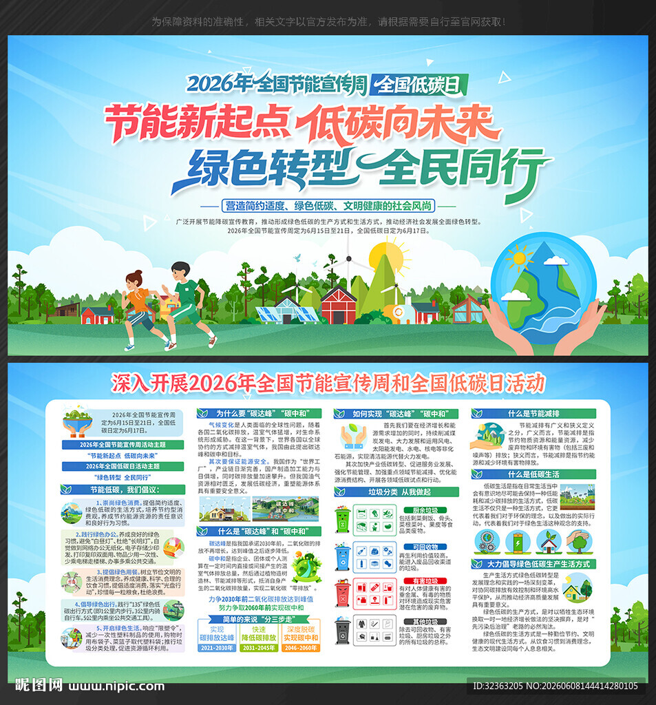 全国节能宣传周