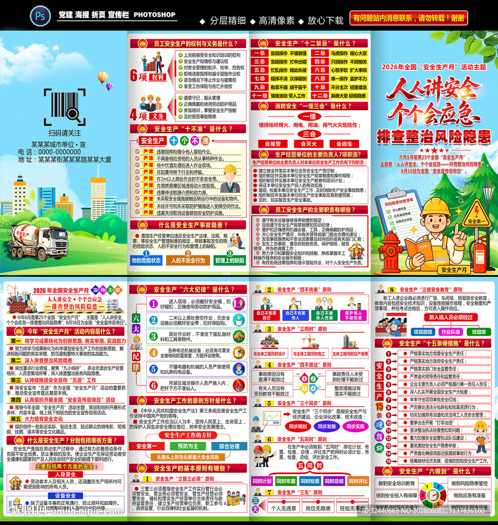 安全生产月知识手册