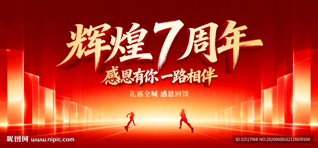 辉煌7周年
