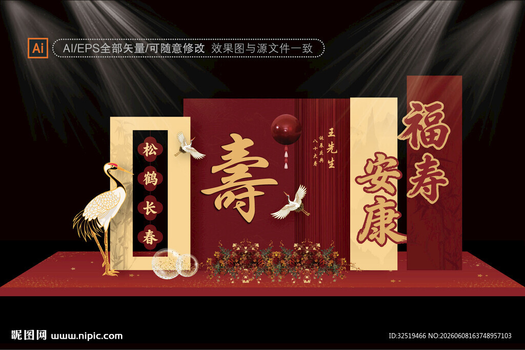 寿宴设计布置